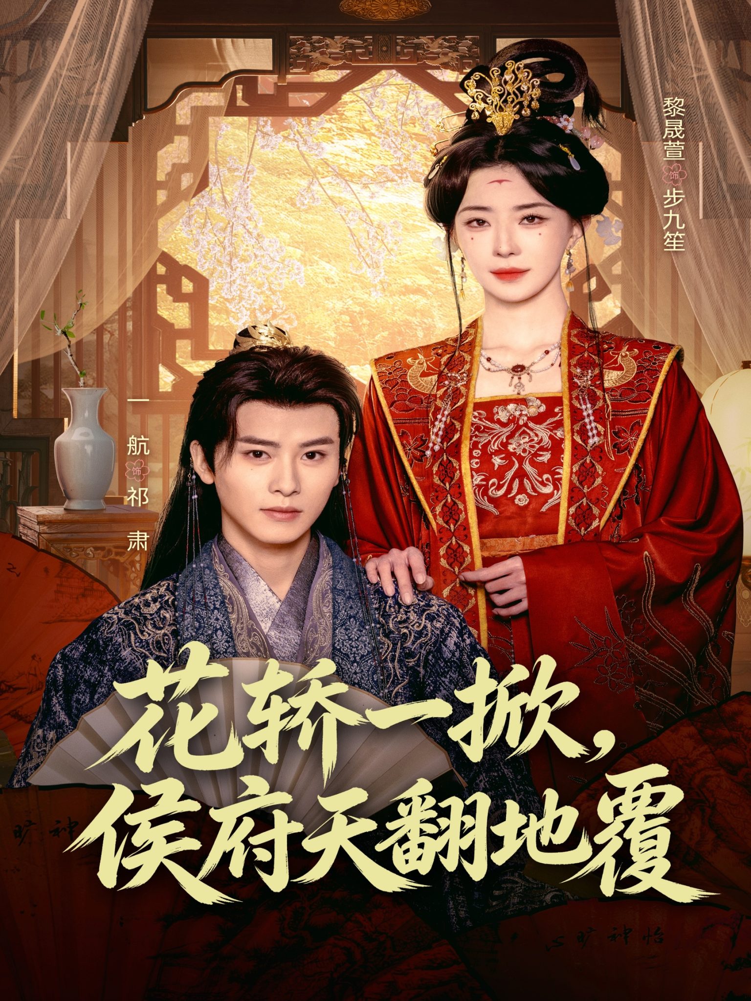 花轿一掀,侯府天翻地覆(77集)一航&黎晟萱-免费短剧