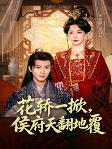 花轿一掀，侯府天翻地覆（77集）一航&黎晟萱-免费短剧