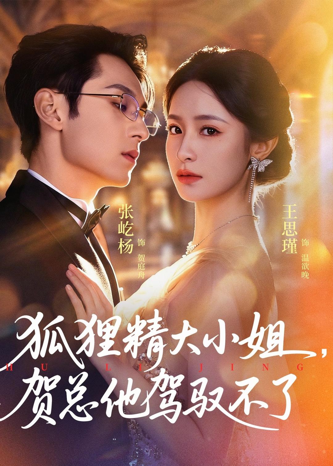 狐狸精大小姐,贺总他驾驭不了&灵俏大小姐,贺总他驾驭不了(74集)张屹杨&王思瑾-免费短剧