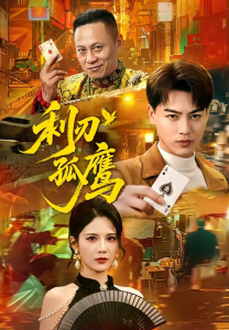 利刃孤鹰（60集）都钊＆杨柳-免费短剧