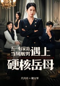 五一归家路，当凤凰男遇上硬核岳母（60集）代玲玲＆秦子墨-免费短剧