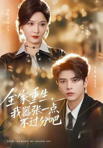 全家重生，我嚣张一点不过分吧（70集）左铭＆甜九洛-免费短剧