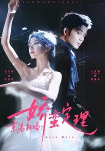 京港新婚：娇蛮定理（60集）王晨鹏＆包金妮-免费短剧