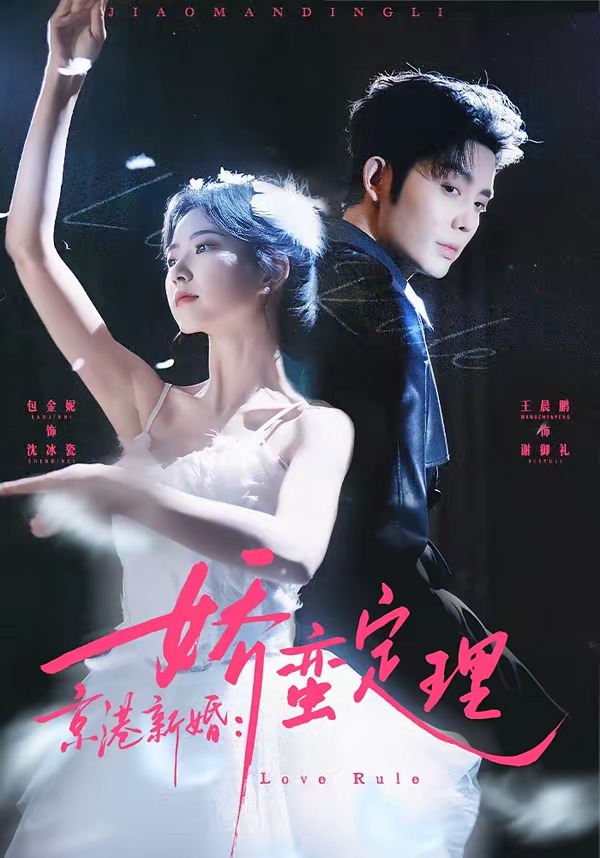 京港新婚：娇蛮定理（60集）王晨鹏＆包金妮-免费短剧
