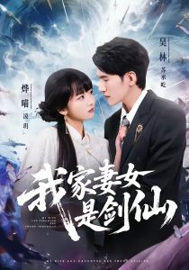 我家妻女是剑仙（62集）吴林＆烨喵-免费短剧