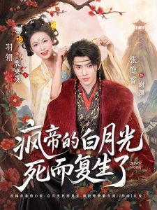 疯帝的白月光死而复生了（78集）张庭睿＆羽翎-免费短剧