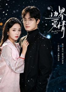 边界爱情（54集）杨芷煊＆俞秉辰-免费短剧