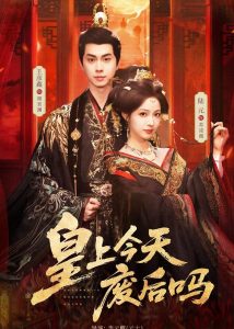 皇上今天废后吗＆凤榻难辞（79集）王彦鑫＆陆元-免费短剧