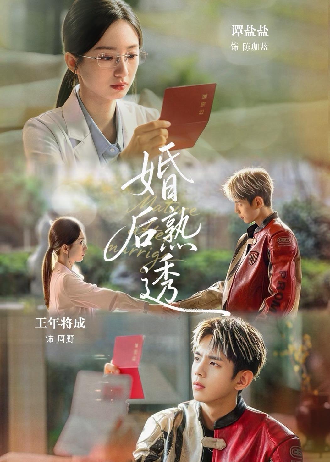 婚后熟透(79集)王年将成&谭盐盐-免费短剧