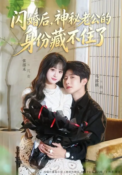 闪婚后，神秘老公的身份藏不住了（109集）马烁棋&张邵禾-免费短剧