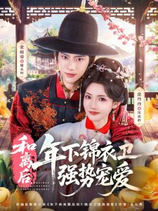 和离后，年下锦衣卫强势宠爱（78集）张庭容&常丹丹-免费短剧