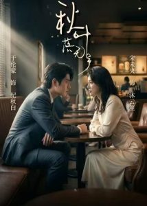 秋叶落无声（61集）于伦豪＆宋未央-免费短剧