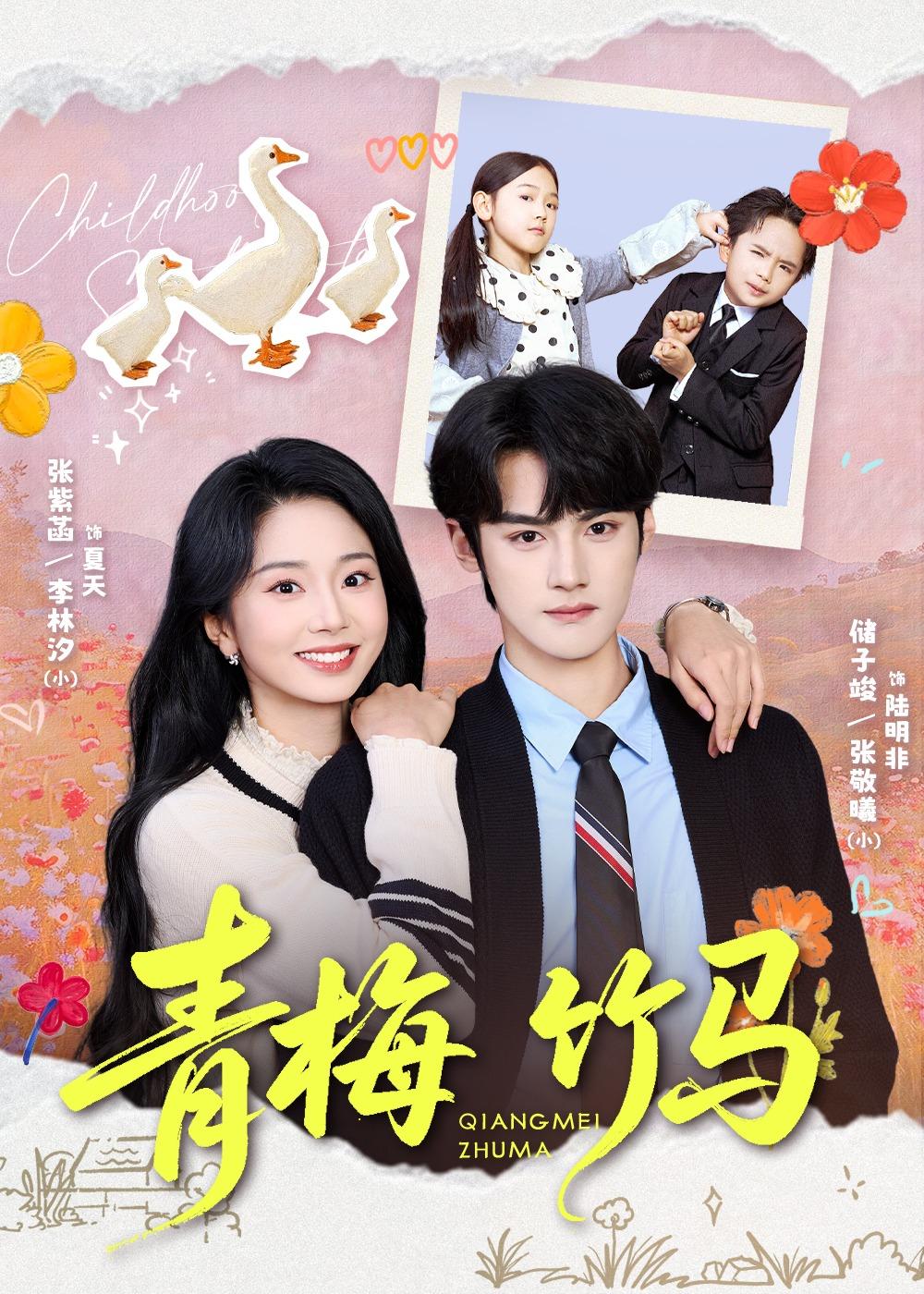 青梅竹马（74集）储子竣＆张紫菡-免费短剧