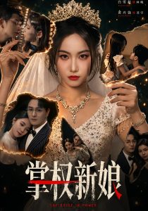掌权新娘（61集）黄兴饶&白雪茹-免费短剧