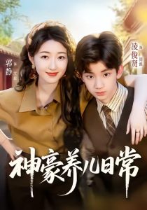 神豪养儿日常（60集）凌俊贤＆郭静-免费短剧