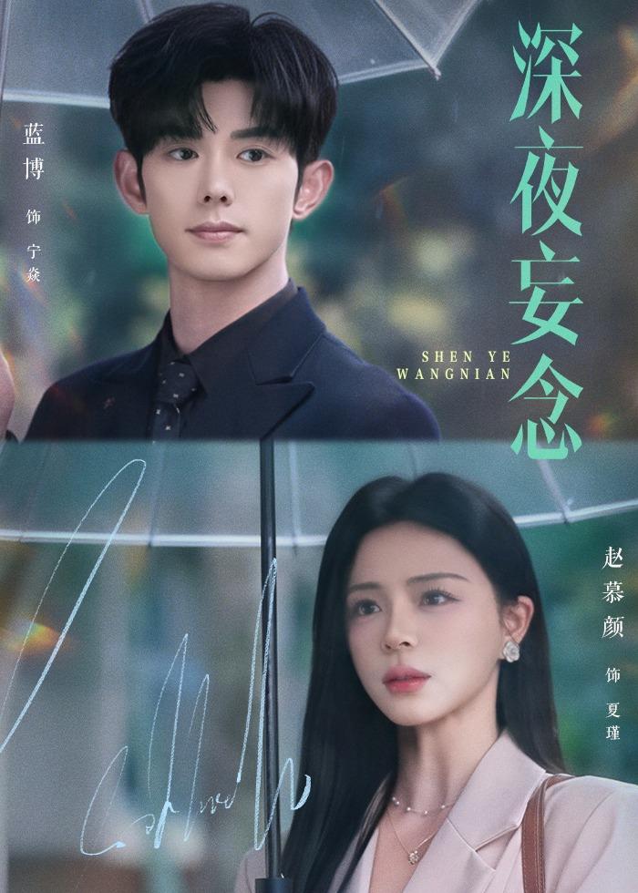 深夜妄念(68集)蓝博&赵慕颜-免费短剧