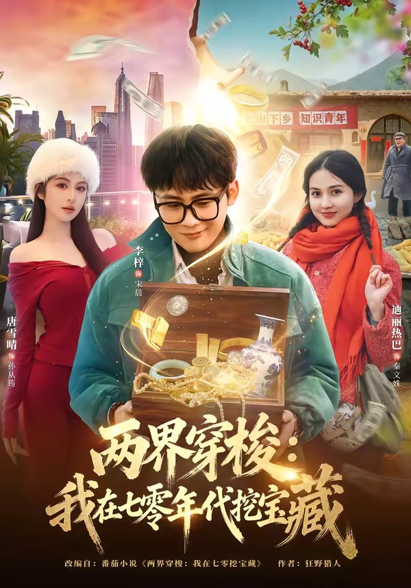 两界穿梭：我在七零年代挖宝藏（80集）李梓&唐雪晴-免费短剧