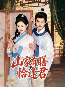 山家有膳恰逢君（70集）林楷杰&何适-免费短剧