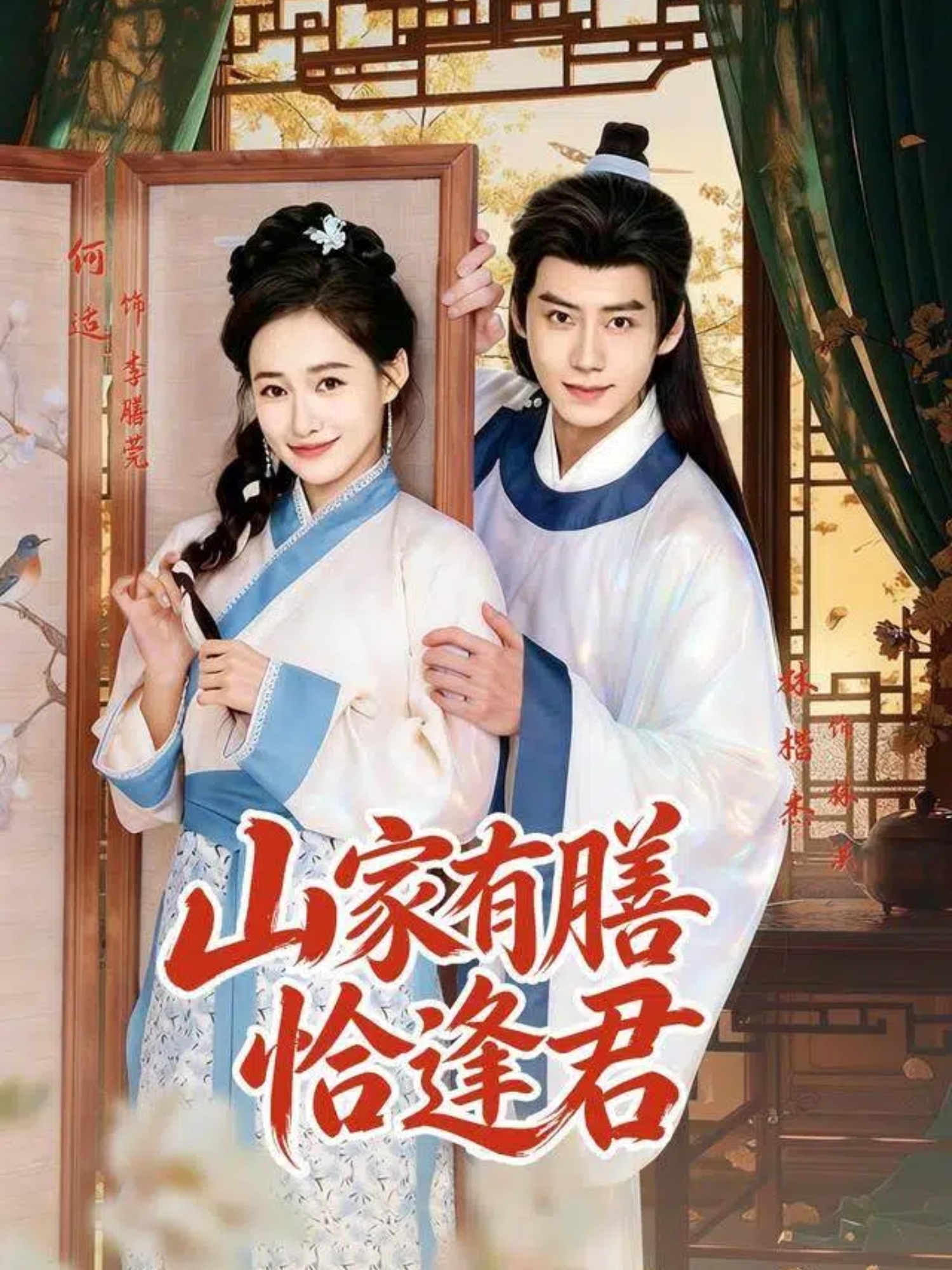 山家有膳恰逢君（70集）林楷杰&何适-免费短剧