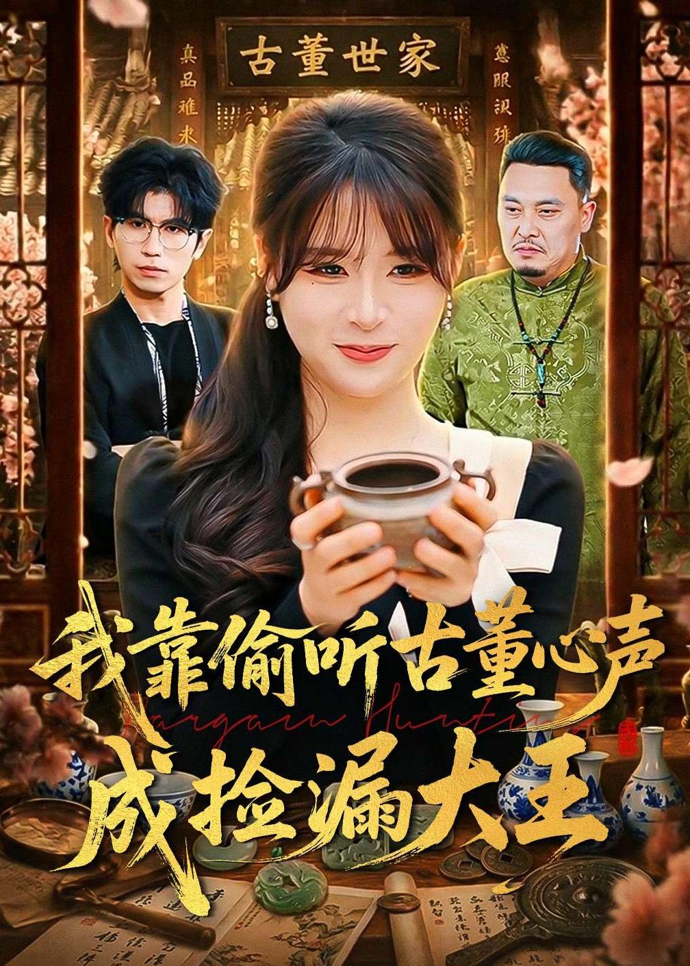我靠偷听古董心声成捡漏大王（76集）李慕瑶&王向志-免费短剧