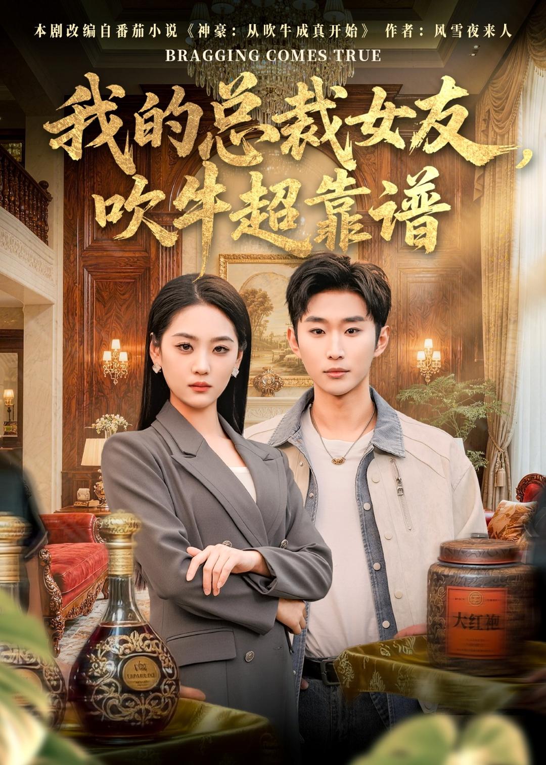 我的总裁女友,吹牛超靠谱(71集)范经明&宋宇欣-免费短剧