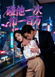 碰他一次扣一百万（30集）Ai短剧-免费短剧