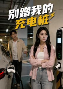 别蹭我的充电桩（35集）Ai短剧-免费短剧