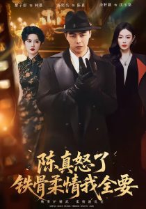 陈真怒了铁骨柔情我全要（74集）陈奕名&黎子舒-免费短剧