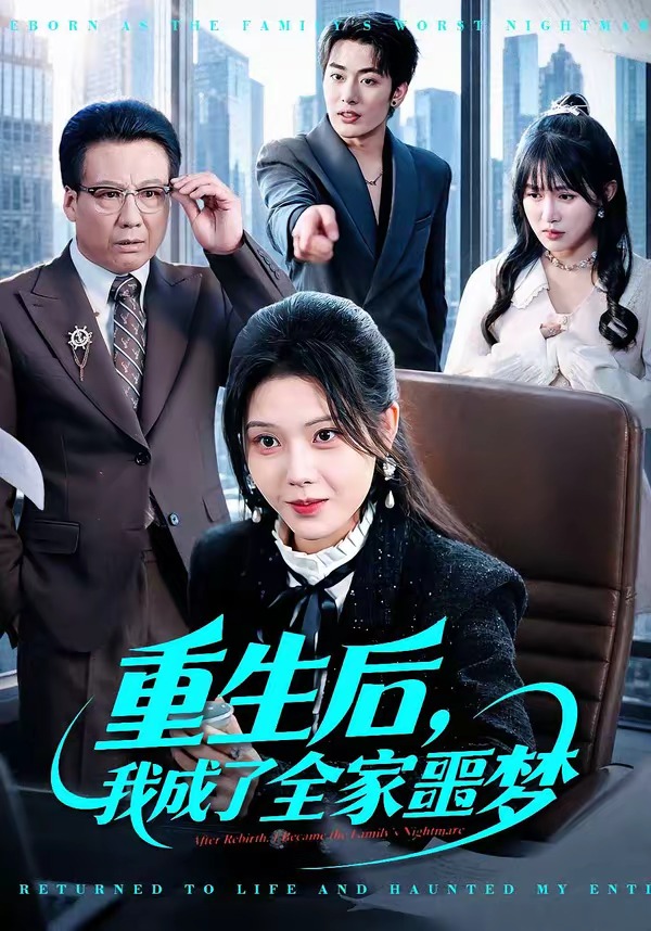 重生后，我成了全家噩梦（61集）谢然&陈朝玉-免费短剧