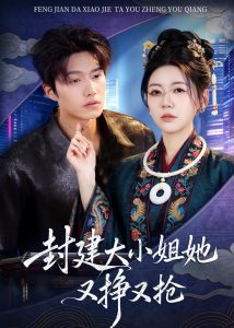 封建大小姐她又挣又抢（80集）陈子豪&李思洋-免费短剧