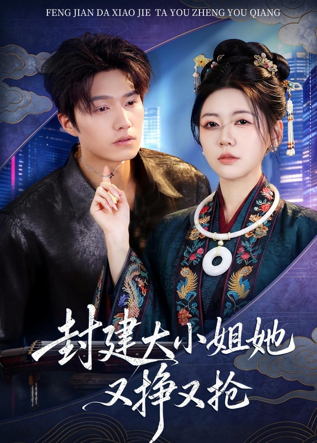 封建大小姐她又挣又抢（80集）陈子豪&李思洋-免费短剧