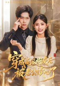 穿成反派炮灰后被老公读心了（59集）叶挽＆尹洋-免费短剧