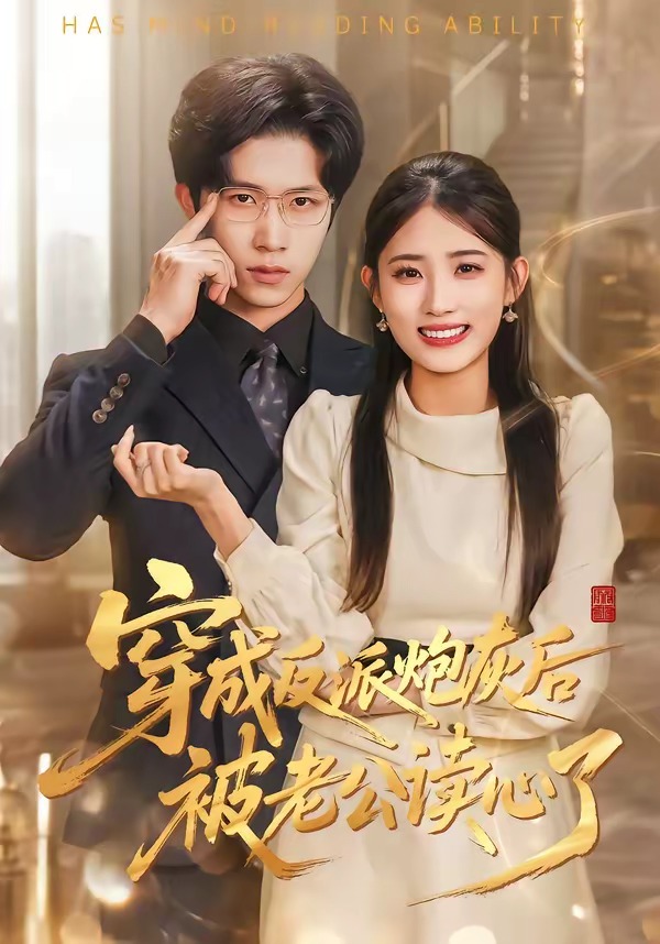 穿成反派炮灰后被老公读心了（59集）叶挽＆尹洋-免费短剧