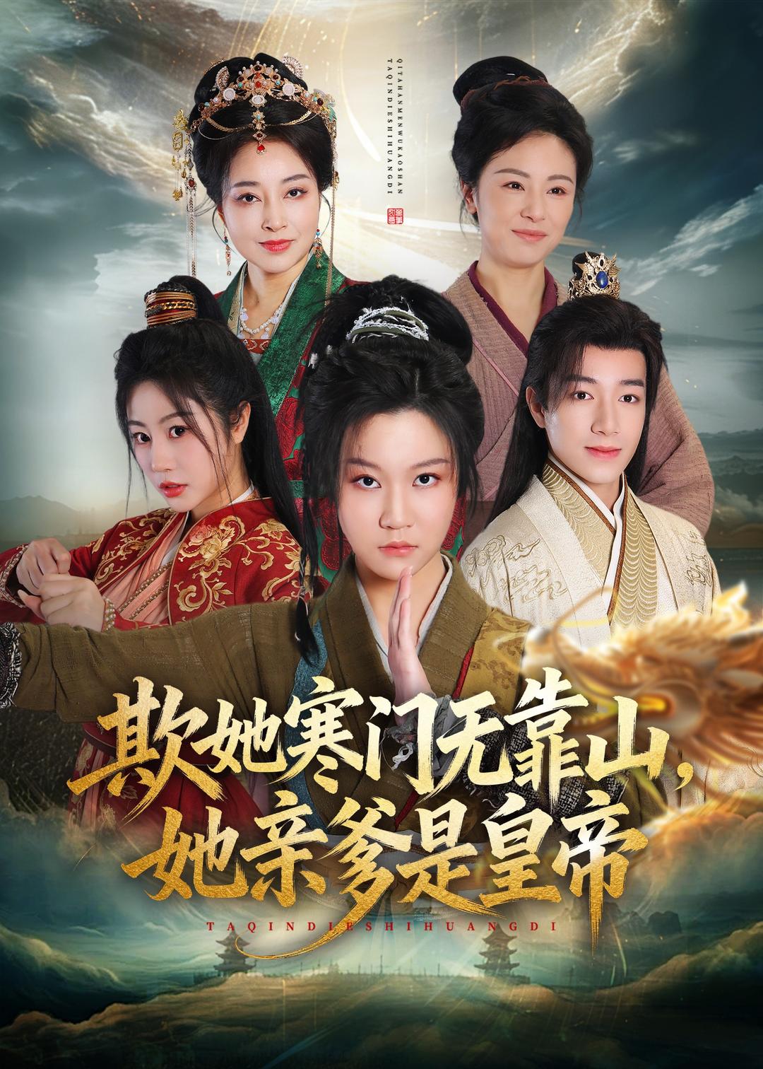 欺她寒门无靠山她亲爹是皇帝（57集）徐玺涵＆钟展鸿-免费短剧