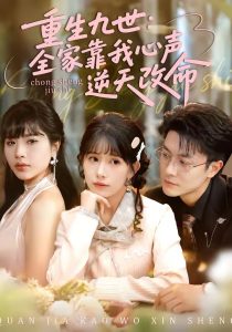 重生九世：全家靠我心声逆天改命（63集）瑞吉＆蒋开鑫-免费短剧