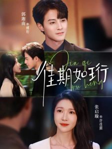 佳期如珩（79集）张启璇&郭迦南-免费短剧