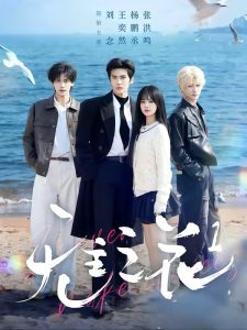 无主之花1（72集）王奕然＆刘念＆杨鹏丞＆张洪鸣-免费短剧
