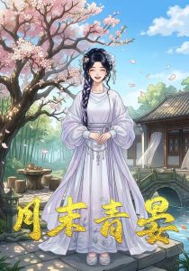 月末青晏（19集）动漫-免费短剧