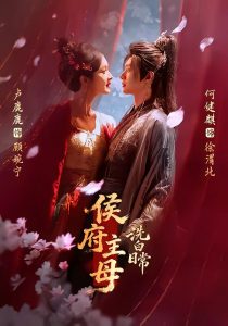侯府主母洗白日常（101集）何健麒＆卢鹿鹿-免费短剧