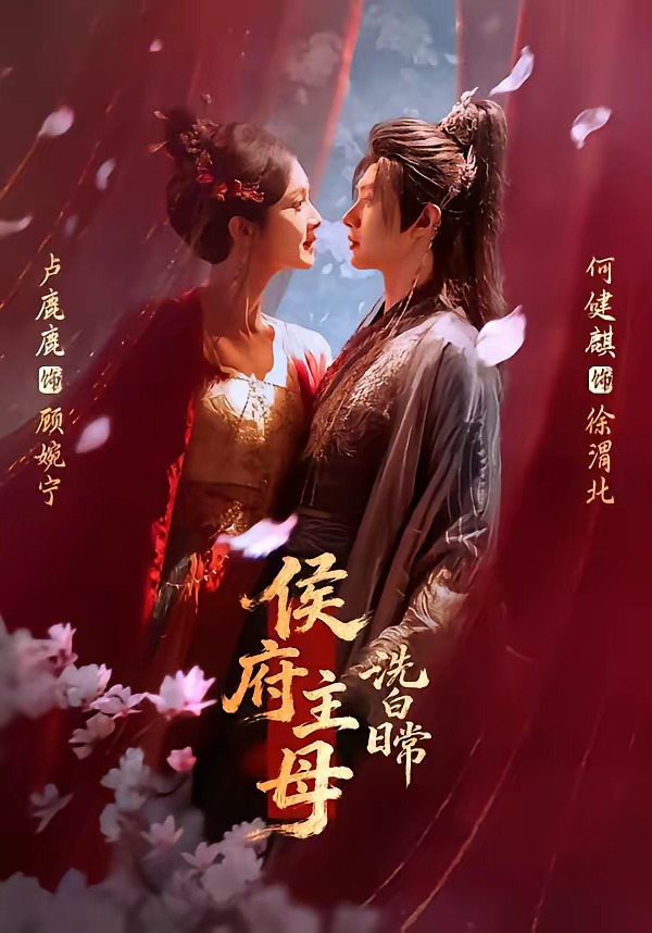 侯府主母洗白日常（101集）何健麒＆卢鹿鹿-免费短剧