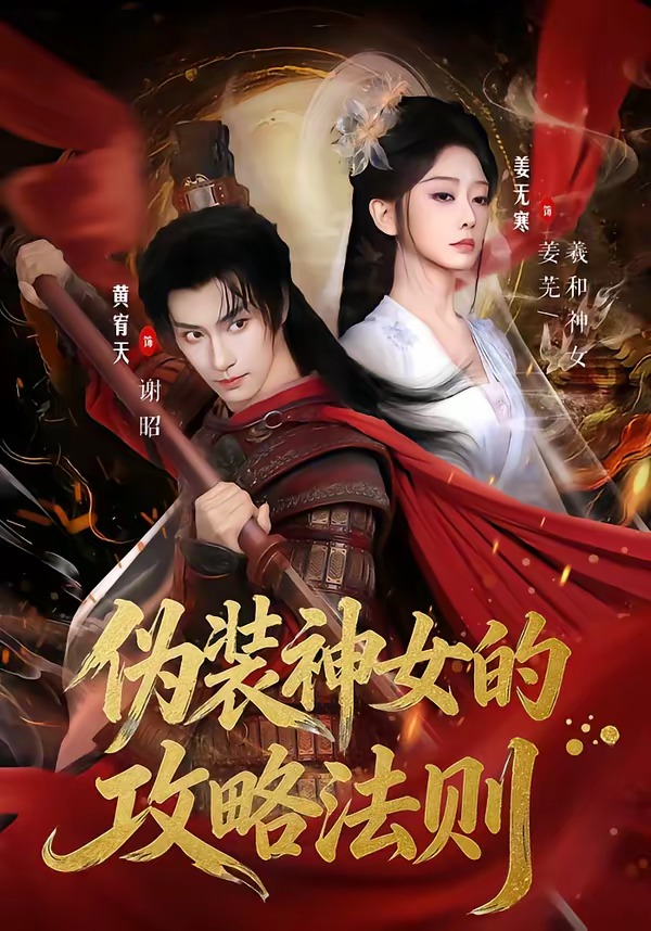 伪装神女的攻略法则（65集）黄宥天＆姜无寒-免费短剧