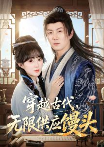 穿越古代，无限供应馒头（72集）张层层＆宣贻骞-免费短剧