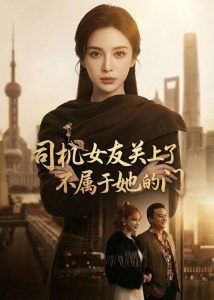 司机女友关上了不属于她的门（41集）Ai短剧-免费短剧