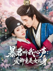暴君听我心声：爱卿竟是女儿身（81集）刘叁肆＆王路晴-免费短剧