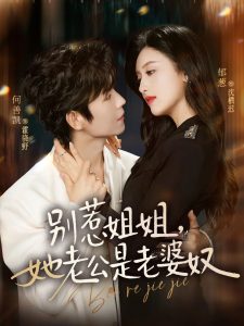 别惹姐姐，她老公是老婆奴（68集）何善凯&郁葱-免费短剧