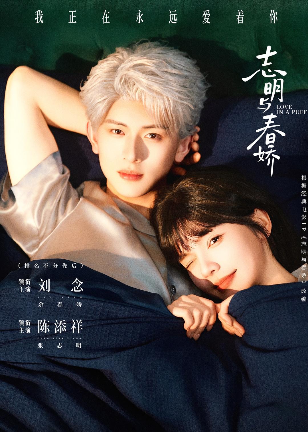 志明与春娇(60集)陈添祥&刘念-免费短剧