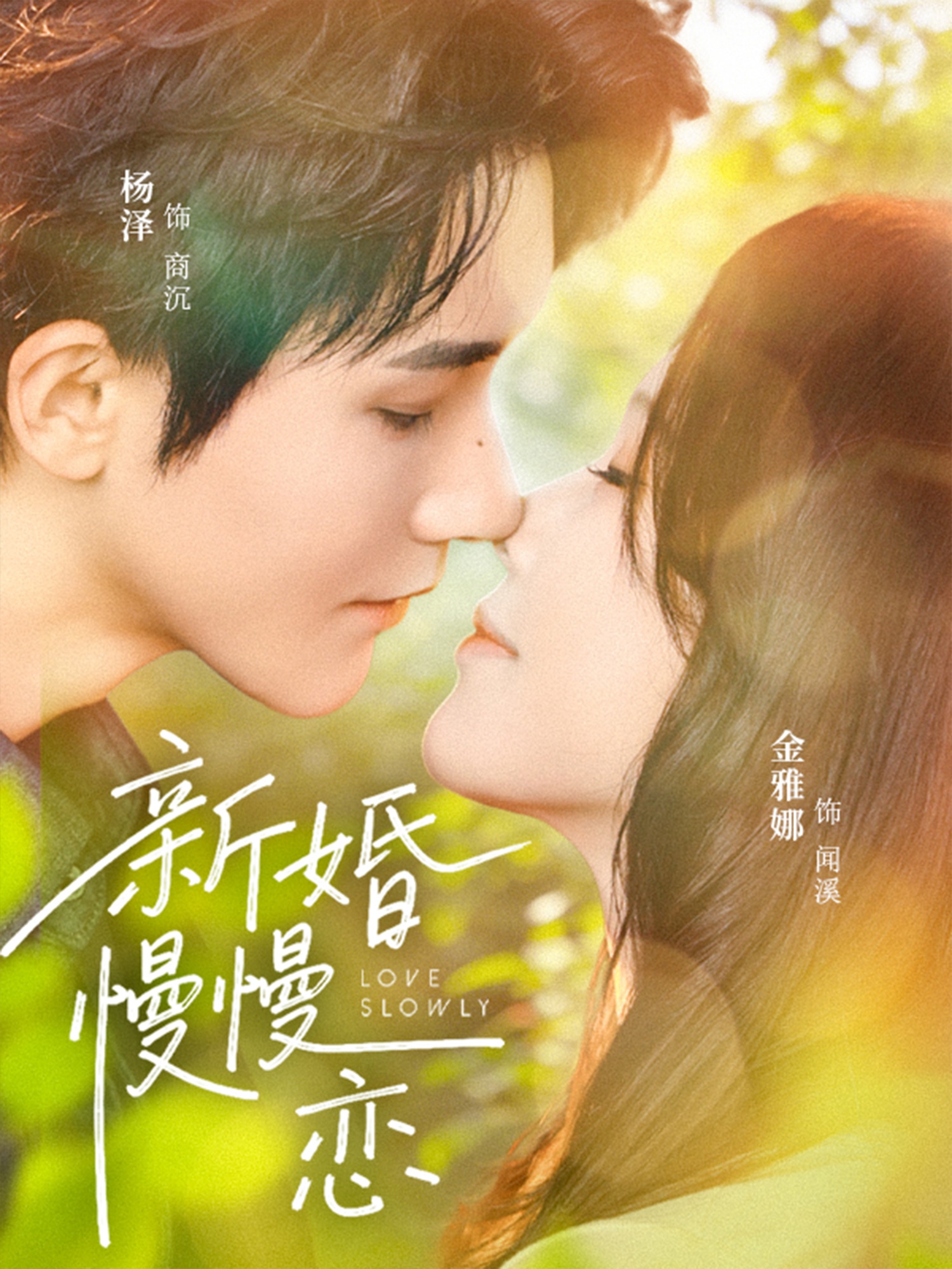 新婚慢慢恋（77集）杨泽&金雅娜-免费短剧