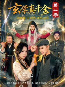 玄学真千金第二季（76集）朱茉颜&王嘉懋-免费短剧