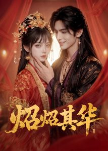 炤炤其华（86集）AI短剧-免费短剧