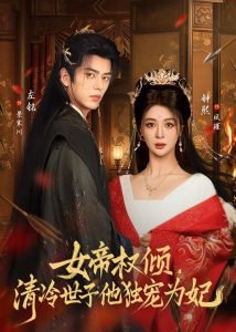 女帝权倾，清冷世子他独宠为妃（77集）左铭＆钟熙-免费短剧